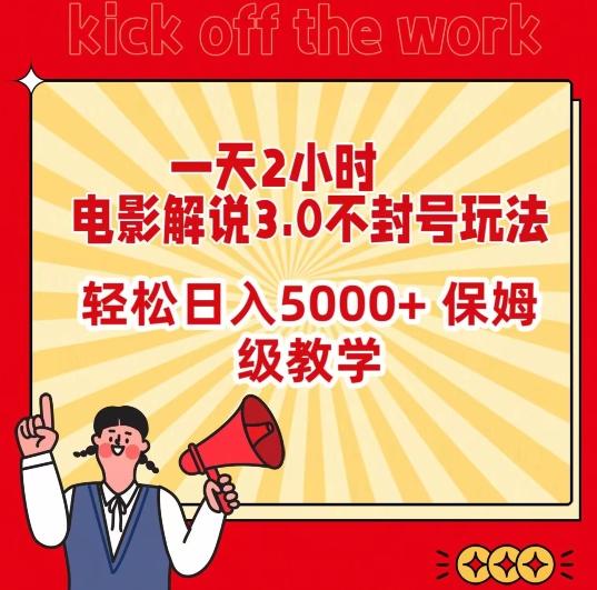 一天2小时，电影解说3.0不封号玩法，轻松日入5000+，保姆级教学【揭秘】-小鹏项目网