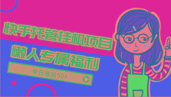 快手托管挂机项目-绿色正规懒人专属福利，单日收益50+-小鹏项目网