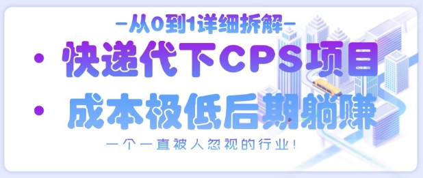 从0到1详细拆解快递代下CPS项目，一个一直被人忽视的行业！-小鹏项目网
