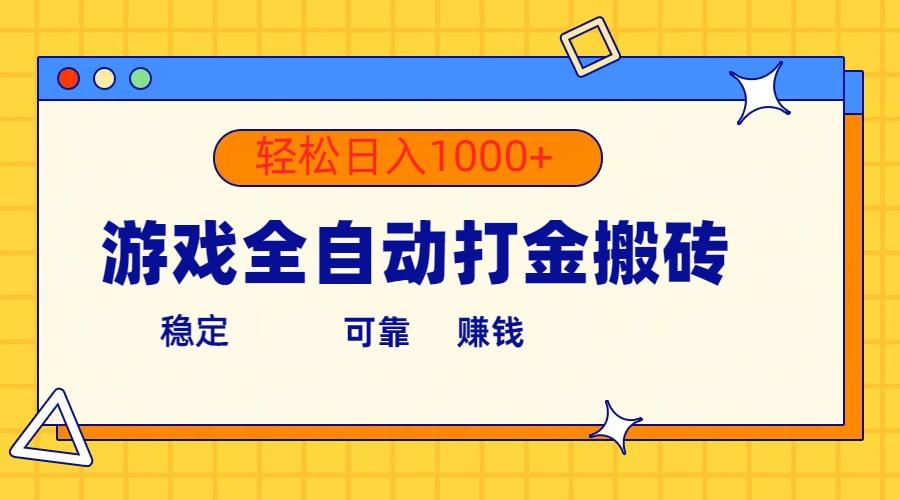 游戏全自动打金搬砖，单号收益300+ 轻松日入1000+-小鹏项目网