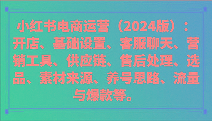 小红书电商运营(2024版)：开店、设置、供应链、选品、素材、养号、流量与爆款等-小鹏项目网