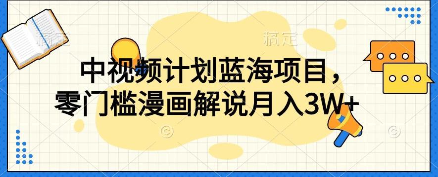 中视频计划蓝海项目，零门槛漫画解说教程【揭秘】-小鹏项目网