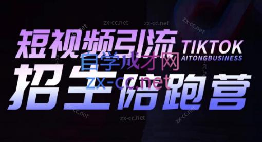 吴天老师·短视频引流招生陪跑营-小鹏项目网