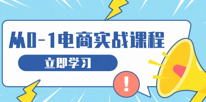 从零做电商实战课程，教你如何获取访客、选品布局，搭建基础运营团队-小鹏项目网