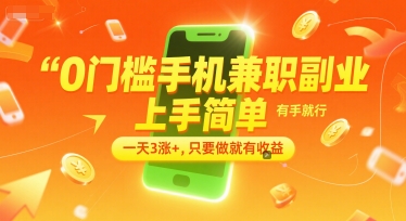 0门槛手机兼职副业，上手简单，有手就行，一天3涨+，只要做就有收益【揭秘】-小鹏项目网
