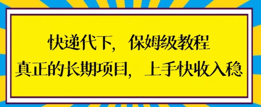 快递代下保姆级教程，真正的长期项目，上手快收入稳【揭秘】-小鹏项目网