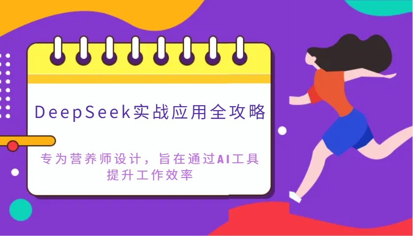 DeepSeek实战应用全攻略：专为营养师设计，旨在通过AI工具提升工作效率-小鹏项目网