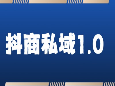 抖商服务私域1.0，抖音引流获客详细教学-小鹏项目网