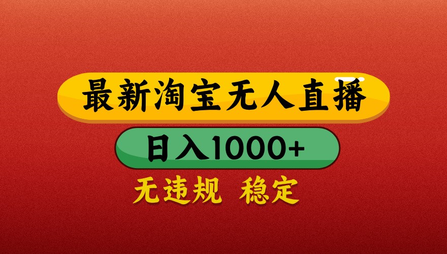 最新淘宝无人直播带货,独家技术,日入1000+,不违规不封号,操作简单【揭秘】-小鹏项目网
