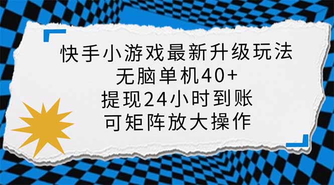 快手小游戏最新版升级玩法，新风口，无脑单机日入40+，可批量放大，小...-小鹏项目网