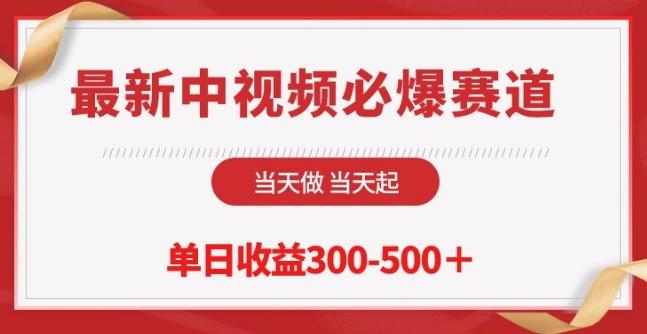 最新中视频必爆赛道，当天做当天起，单日收益300-500+【揭秘】-小鹏项目网