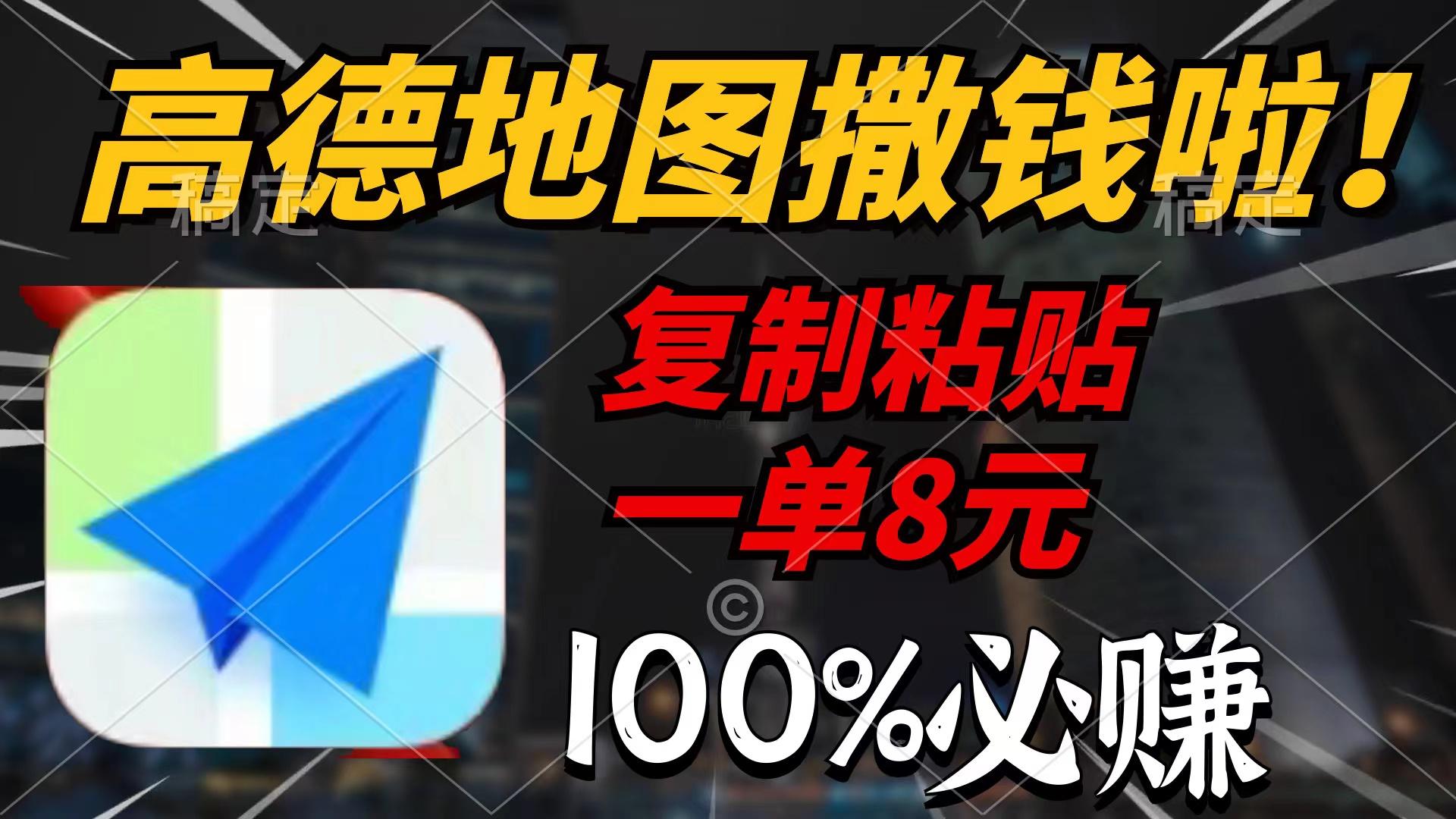 (9848期)高德地图撒钱啦，复制粘贴一单8元，一单2分钟，100%必赚-小鹏项目网