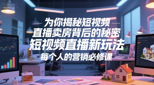 为你揭秘短视频直播卖房背后的秘密，短视频直播新玩法，每个人的营销必修课-小鹏项目网