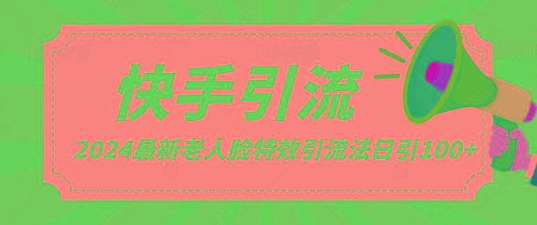 2024全网最新讲解老人脸特效引流方法，日引流100+，制作简单，保姆级教程-小鹏项目网