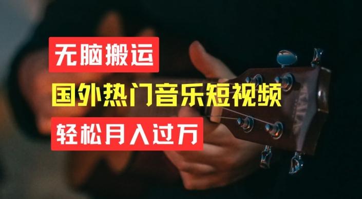 无脑搬运，简单操作音乐短视频，月入过W不是梦【揭秘】-小鹏项目网