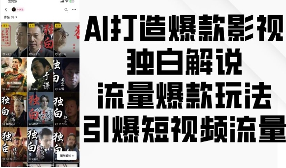 AI打造爆款影视独白解说，流量爆款玩法，引爆短视频流量-小鹏项目网