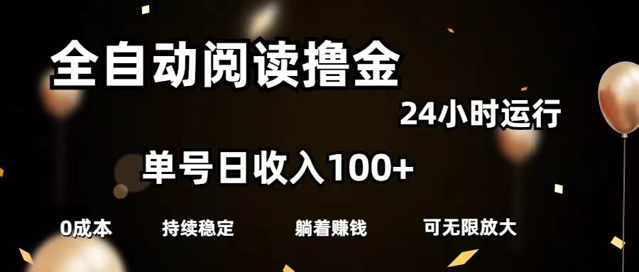全自动阅读撸金，单号日入100+可批量放大，0成本有手就行-小鹏项目网