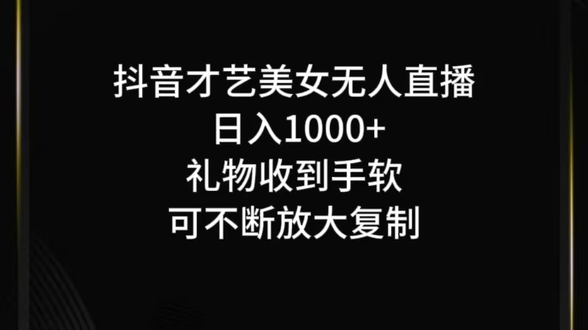 抖音无人直播日入1000+，项目最新玩法-小鹏项目网