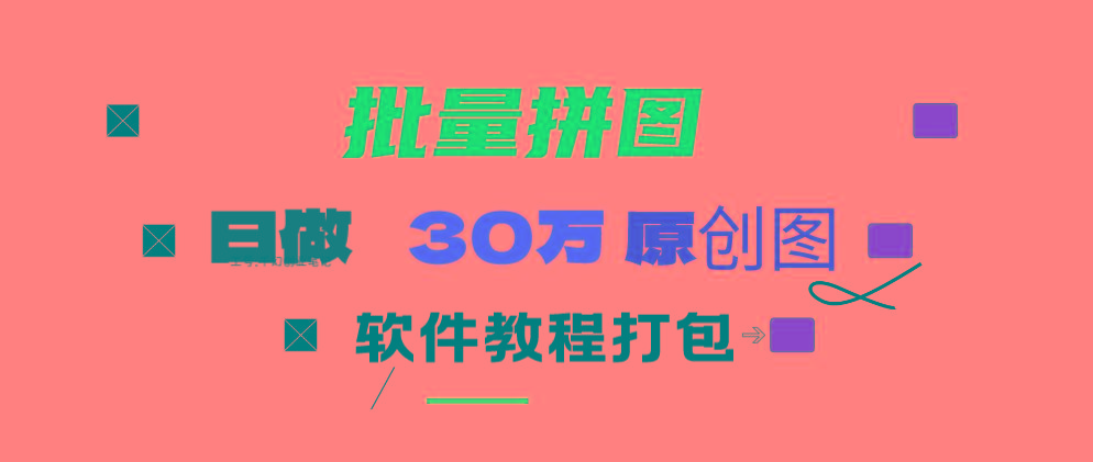 (9263期)小红书图文矩阵批量做图工具!日做几十万张原创图,矩阵帮手-小鹏项目网