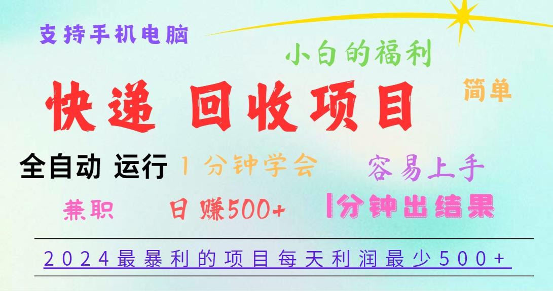 2024最暴利的项目，每天利润500+，容易上手，小白一分钟学会，一分钟出结果-小鹏项目网