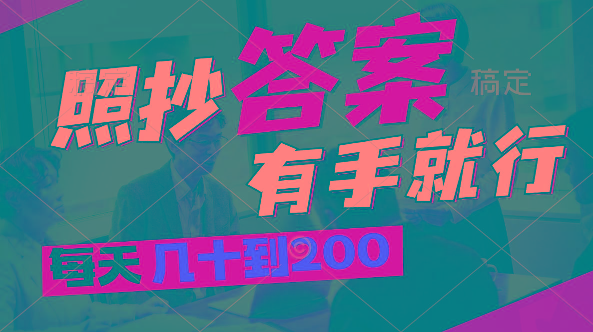 照抄答案，有手就行，每天几十到200-小鹏项目网