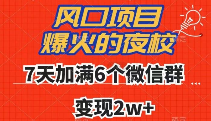 全网首发，爆火的夜校，7天加满6个微信群，变现2w+【揭秘】-小鹏项目网