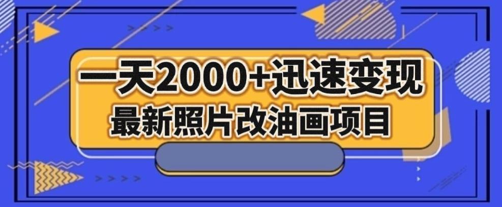 最新照片改油画项目，流量爆到爽，一天2000+迅速变现【揭秘】-小鹏项目网