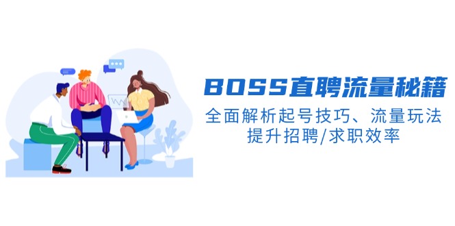 BS直聘流量秘籍，全面解析起号技巧、流量玩法，提升招聘/求职效率-小鹏项目网