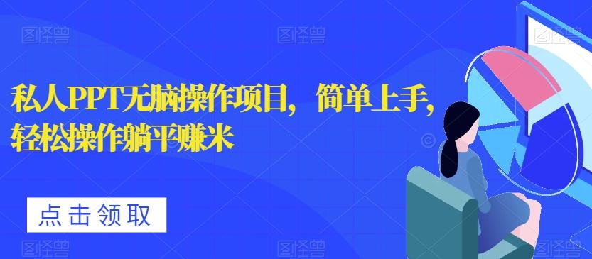 私人PPT无脑操作项目，简单上手，轻松操作躺平赚米-小鹏项目网