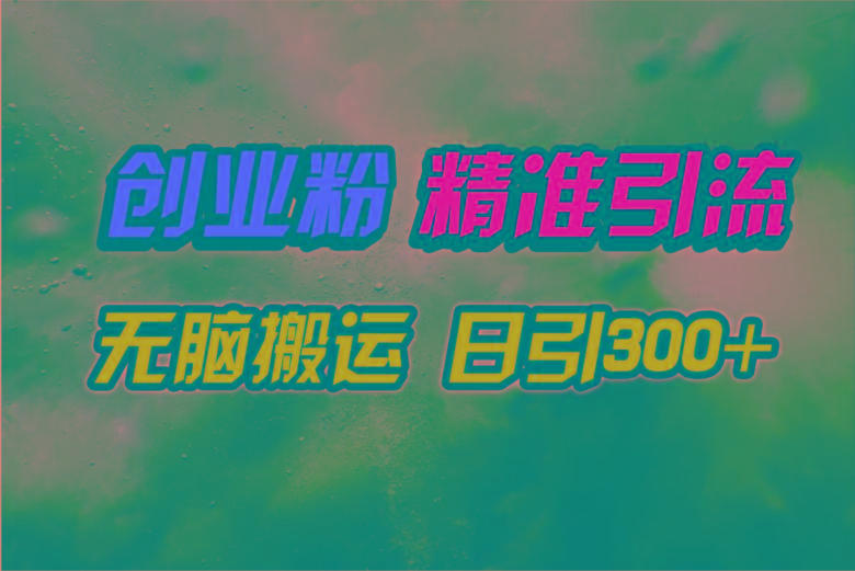 (9875期)视频号纯搬运日引300+创业粉教程！-小鹏项目网