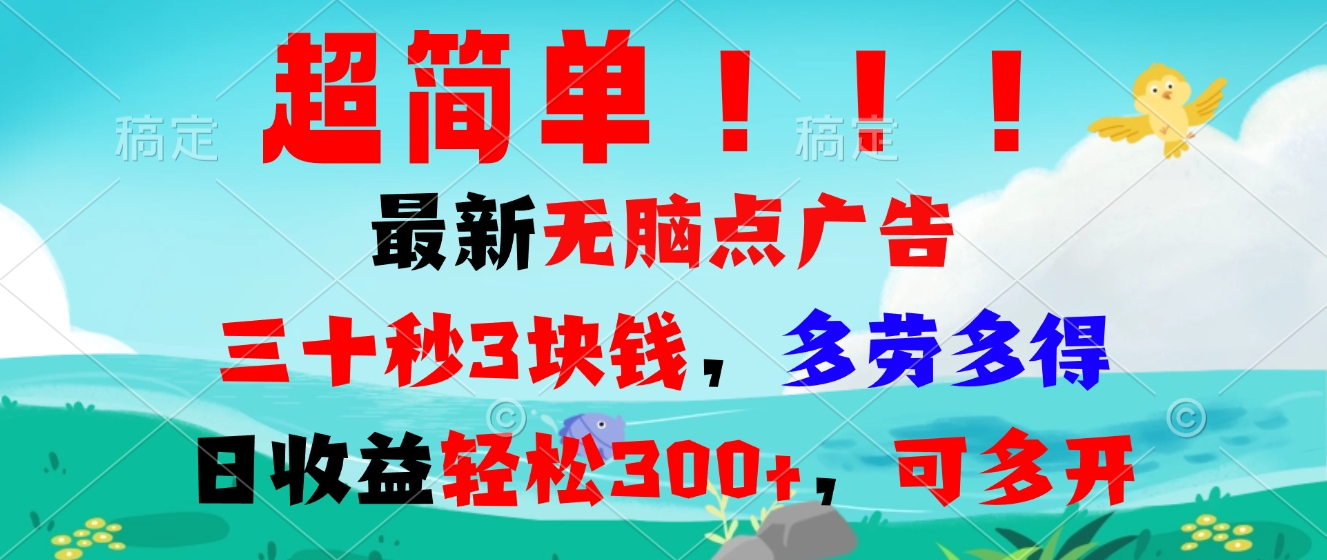 超简单最新无脑点广告项目，三十秒3块钱，多劳多得，日收益轻松300+，…-小鹏项目网