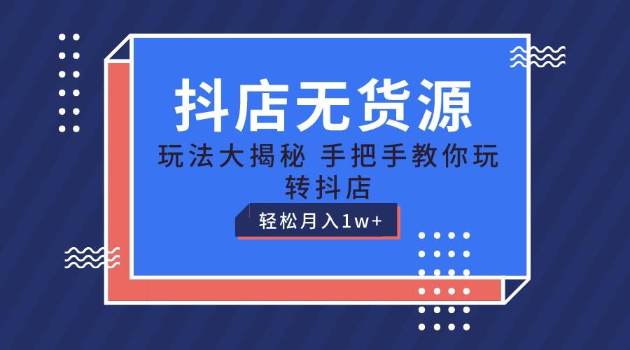抖店无货源保姆级教程，手把手教你玩转抖店，轻松月入1W+-小鹏项目网