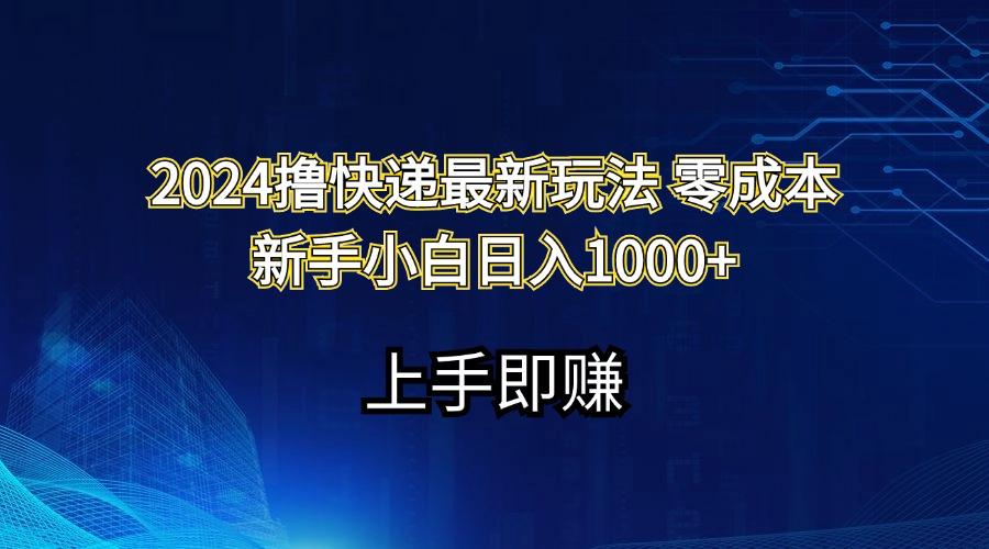 2024撸快递最新玩法零成本新手小白日入1000+-小鹏项目网