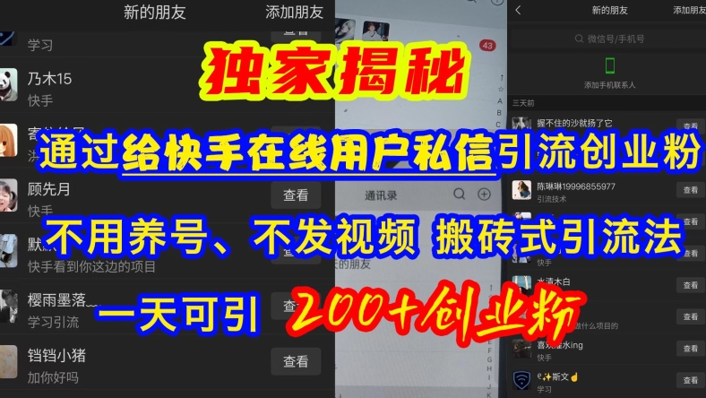 快手引流创业粉，不用养号、不发视频、搬砖式引流法，一天可引200+创业粉【揭秘】-小鹏项目网