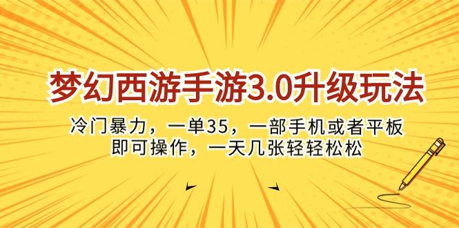 梦幻西游手游3.0升级玩法，冷门暴力，一单35，一部手机或者平板即可操…-小鹏项目网