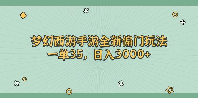 梦幻西游手游全新偏门玩法，一单35，日入3000+-小鹏项目网