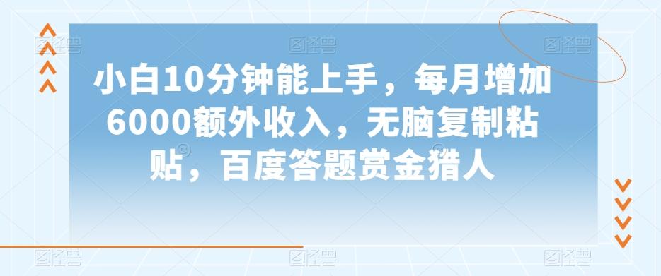 小白10分钟能上手，每月增加6000额外收入，无脑复制粘贴‌，百度答题赏金猎人【揭秘】-小鹏项目网