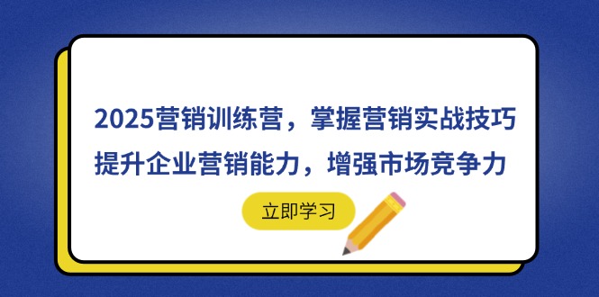 2025营销训练营，掌握营销实战技巧，提升企业营销能力，增强市场竞争力-小鹏项目网