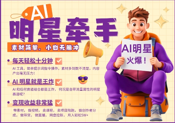 AI明星牵手，每天十分钟，带货、素材、分成都非常猛，发布就爆，月入过W，小白无脑冲-小鹏项目网
