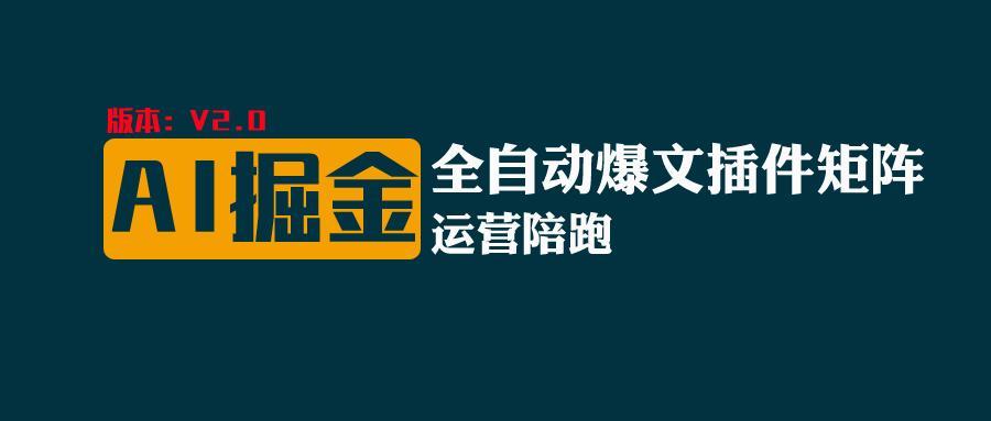 全网独家(AI爆文插件矩阵)，自动AI改写爆文，多平台矩阵发布，轻松月入10000+-小鹏项目网
