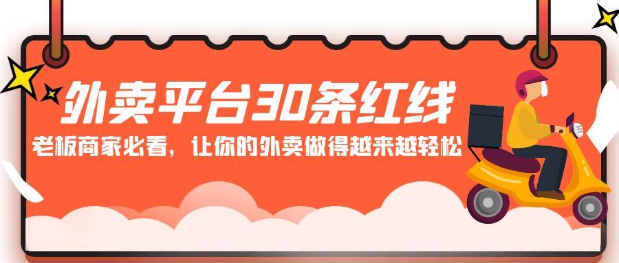外卖平台30条红线：老板商家必看，让你的外卖做得越来越轻松！-小鹏项目网