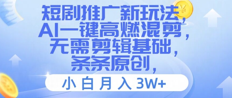 短剧推广新玩法，AI一键高燃混剪，无需剪辑基础，条条原创，小白月入3W+【揭秘】-小鹏项目网