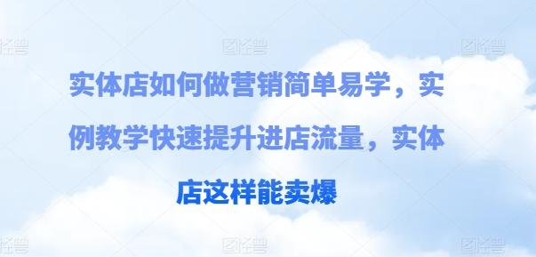 实体店如何做营销简单易学，实例教学快速提升进店流量，实体店这样能卖爆-小鹏项目网