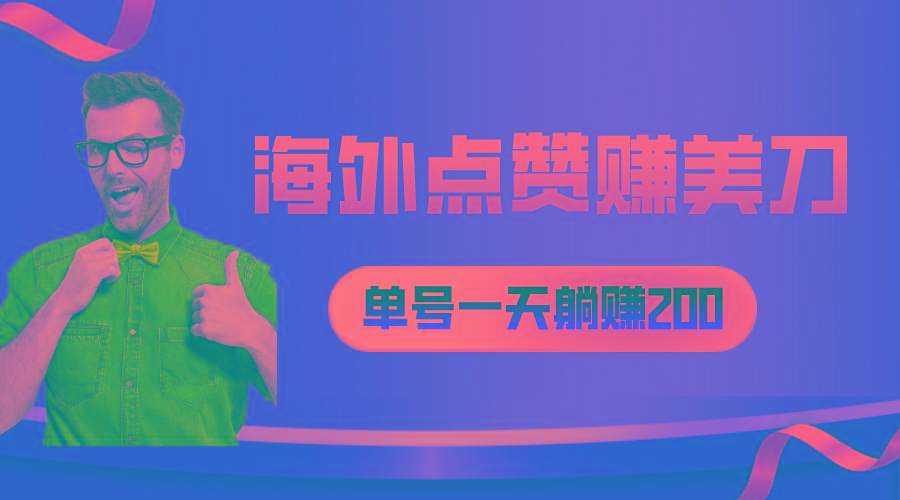 海外视频点赞赚美刀，一天收入200+，小白长期可做-小鹏项目网