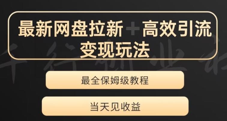 最新最全夸克网盘拉新变现玩法，多种裂变，举一反三变现玩法【揭秘】-小鹏项目网