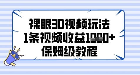 裸眼3D视频玩法，1条视频收益几张，保姆级教程-小鹏项目网