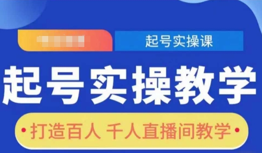 起号实操教学，打造百人千人直播间教学-小鹏项目网