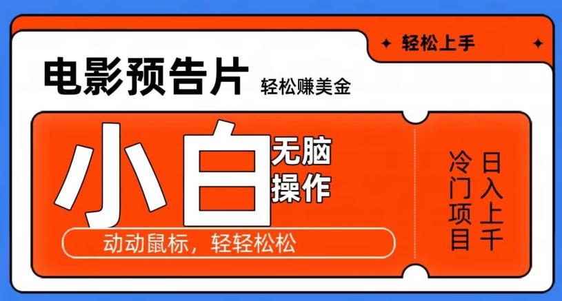 观看电影预告片赚美金，无脑操作多号日入1000+-小鹏项目网