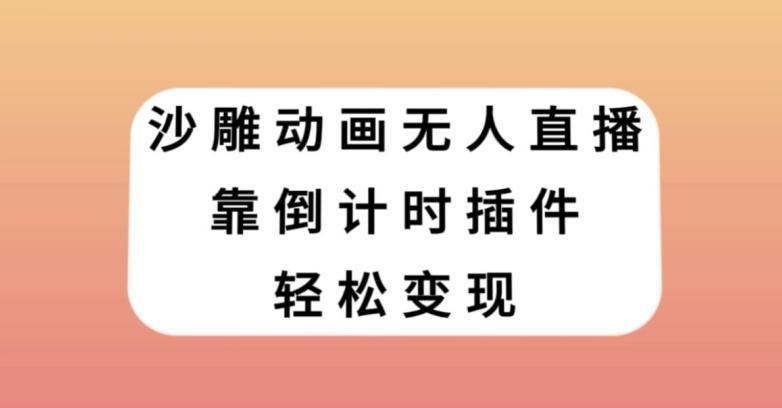 沙雕动画无人直播，靠倒计时插件轻松变现【揭秘】-小鹏项目网