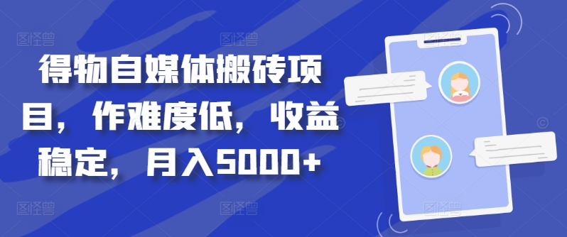得物自媒体搬砖项目，作难度低，收益稳定，月入5000+【揭秘】-小鹏项目网